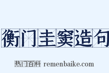 衡门圭窦造句是什么意思的图片